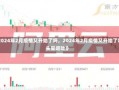 《2024年2月疫情又开始了吗，2024年2月疫情又开始了吗头晕呕吐》