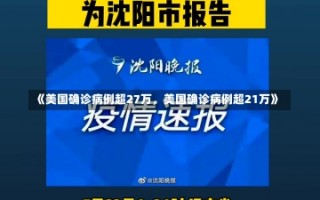 《美国确诊病例超27万，美国确诊病例超21万》