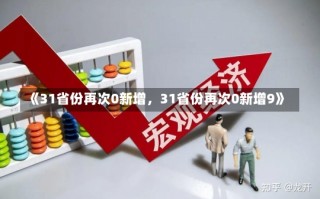 《31省份再次0新增，31省份再次0新增9》