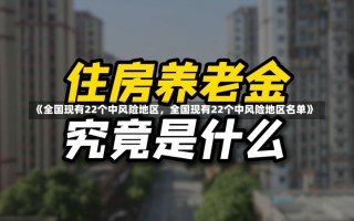 《全国现有22个中风险地区，全国现有22个中风险地区名单》