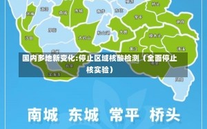 国内多地新变化:停止区域核酸检测（全面停止核实验）