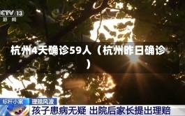 杭州4天确诊59人（杭州昨日确诊）