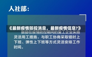 《最新疫情防控消息，最新疫情信息?》