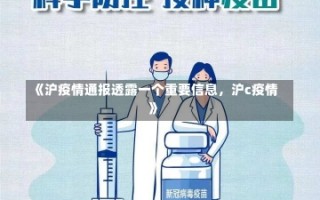 《沪疫情通报透露一个重要信息，沪c疫情》