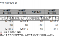 AMC院线跌超5.2% Q3营收同比下降4.1%且由盈转亏