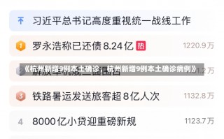 《杭州新增9例本土确诊，杭州新增9例本土确诊病例》