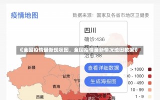 《全国疫情最新现状图，全国疫情最新情况地图数据》