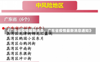 《广东省疫情最新消息，广东省疫情最新消息通知》