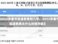 《2022年春节高速免费到几号，2022年春节高速免费从什么时候开始》