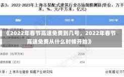 《2022年春节高速免费到几号，2022年春节高速免费从什么时候开始》