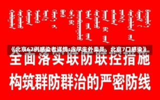 《北京67例感染者详情:含学生外卖员，北京7口感染》