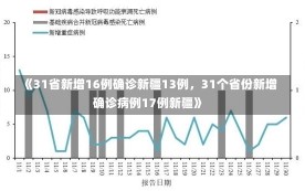 《31省新增16例确诊新疆13例，31个省份新增确诊病例17例新疆》