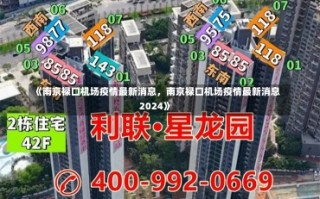 《南京禄口机场疫情最新消息，南京禄口机场疫情最新消息2024》