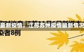 《江苏苏州最新疫情，江苏苏州疫情最新情况新增3例》