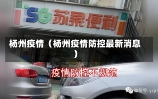 杨州疫情（杨州疫情防控最新消息）