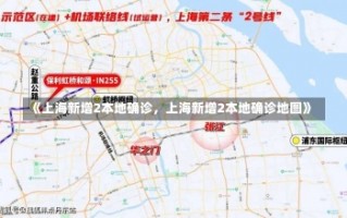 《上海新增2本地确诊，上海新增2本地确诊地图》