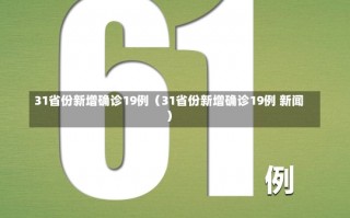 31省份新增确诊19例（31省份新增确诊19例 新闻）