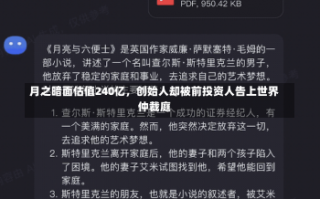 月之暗面估值240亿，创始人却被前投资人告上世界
仲裁庭