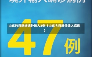 山东昨日新增境外输入3例（山东今日境外输入病例）