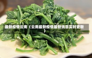 最新疫情云南（云南最新疫情最新消息实时更新）