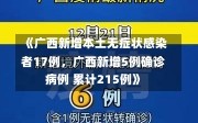 《广西新增本土无症状感染者17例，广西新增5例确诊病例 累计215例》