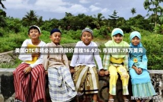 美国OTC市场必迈医药股价重挫16.67% 市值跌1.75万美元