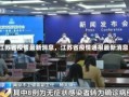 《江苏省疫情最新消息，江苏省疫情通报最新消息》