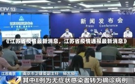 《江苏省疫情最新消息，江苏省疫情通报最新消息》