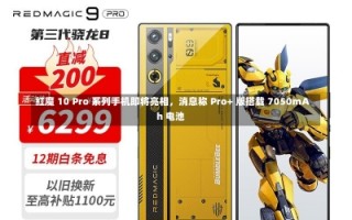 红魔 10 Pro 系列手机即将亮相，消息称 Pro+ 版搭载 7050mAh 电池