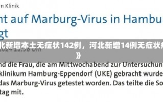 《河北新增本土无症状142例，河北新增14例无症状病例》