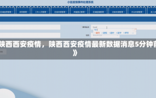 《陕西西安疫情，陕西西安疫情最新数据消息5分钟前》
