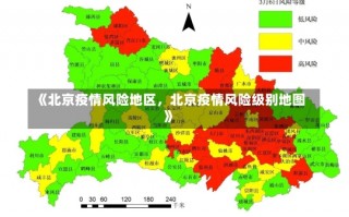 《北京疫情风险地区，北京疫情风险级别地图》