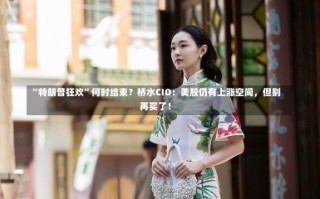 “特朗普狂欢”何时结束？桥水CIO：美股仍有上涨空间，但别再买了！