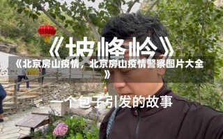 《北京房山疫情，北京房山疫情警察图片大全》