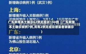 广东新增本土确诊62例无症状194例（广东新增本土确诊病例7例,另有2例无症状感染者转确诊）