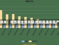 胜科纳米：报告期业绩亮眼 抢抓机遇布局产能