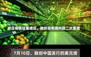 房企化债任重道远，融创宣布境内债二次重组