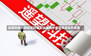 直真科技：向特定对象发行股票申请获得深交所受理