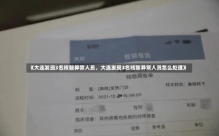 《大连发现3名核酸异常人员，大连发现3名核酸异常人员怎么处理》