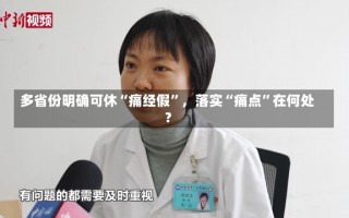 多省份明确可休“痛经假”，落实“痛点”在何处？