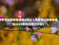 清明节过路费免费吗2024（清明节过路费免费吗2024贵州到四川泸州）