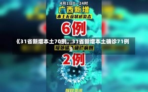 《31省新增本土70例，31省新增本土确诊71例》