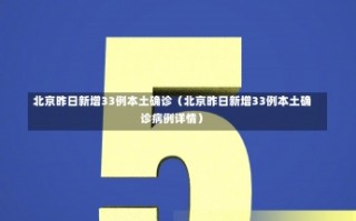 北京昨日新增33例本土确诊（北京昨日新增33例本土确诊病例详情）