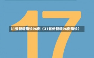 31省新增确诊96例（31省份新增96例确诊）