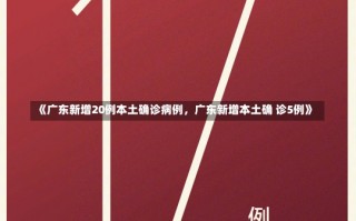 《广东新增20例本土确诊病例，广东新增本土确 诊5例》