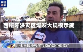 西班牙洪灾区爆发大规模示威