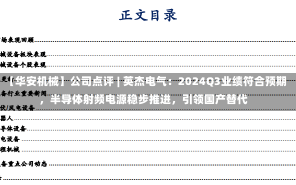 【华安机械】公司点评 | 英杰电气：2024Q3业绩符合预期，半导体射频电源稳步推进，引领国产替代