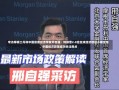 专访摩根士丹利中国首席经济学家邢自强：特朗普2.0给全球经济增加不确定性，中国经济政策成为关注焦点