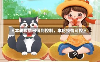 《本轮疫情已得到控制，本轮疫情可控》