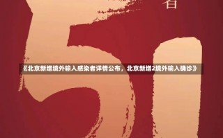 《北京新增境外输入感染者详情公布，北京新增2境外输入确诊》